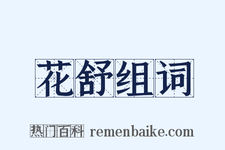 花舒组词是什么意思的图片